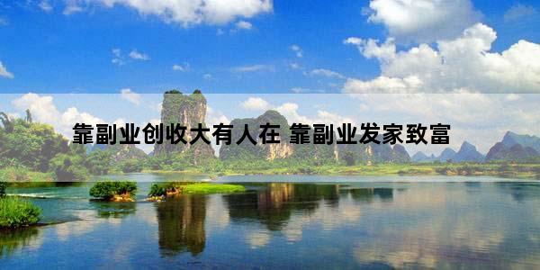靠副业创收大有人在 靠副业发家致富